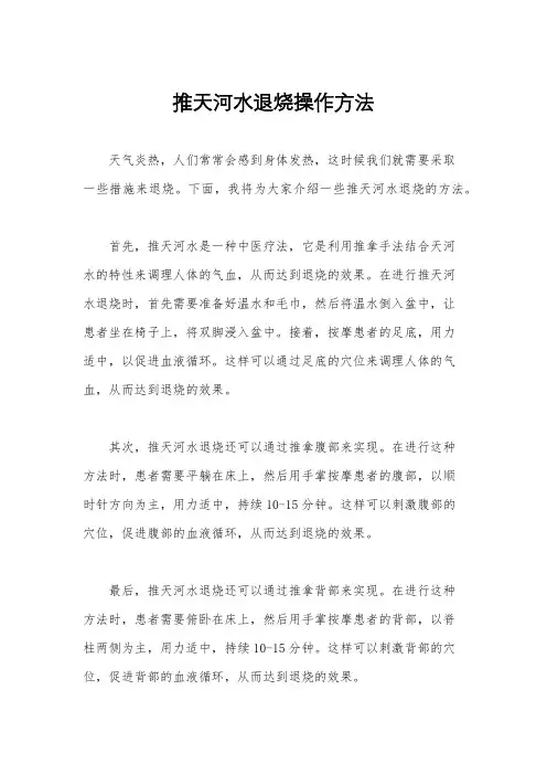 推天河水退烧操作方法