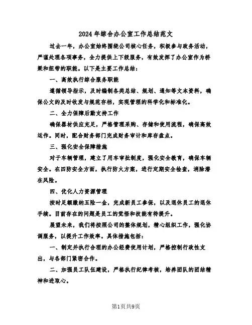 2024年综合办公室工作总结范文（五篇）