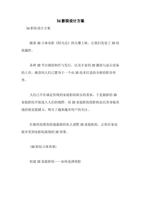 2021年3D影院设计方案