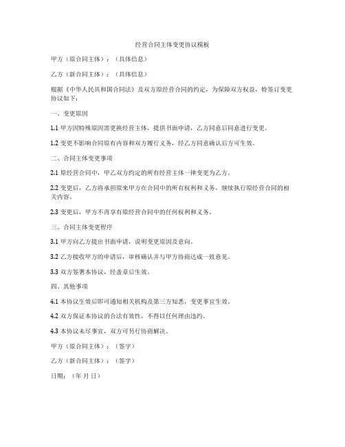 经营合同主体变更协议模板
