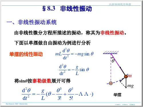 大学物理非线性振动讲解