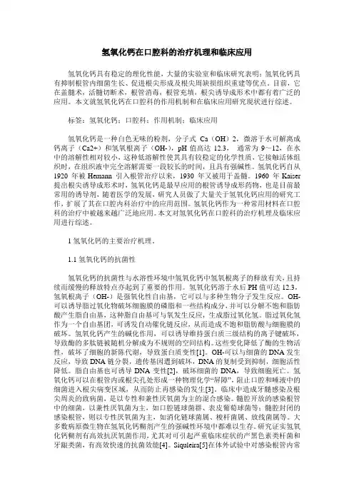 氢氧化钙在口腔科的治疗机理和临床应用