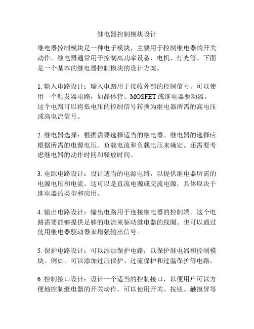 继电器控制模块设计