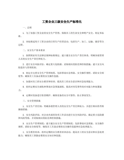 工贸企业三级安全生产标准化