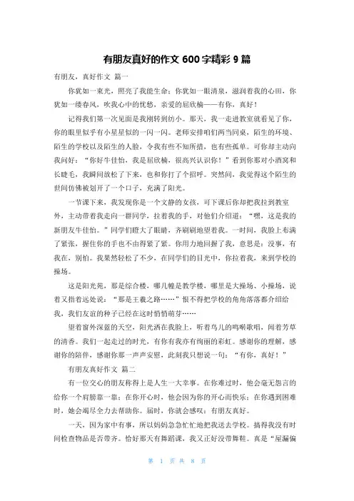 有朋友真好的作文600字精彩9篇