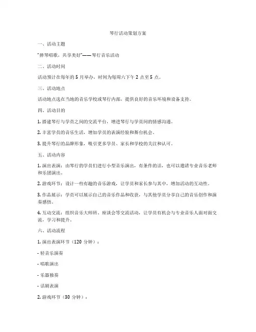 琴行活动策划方案