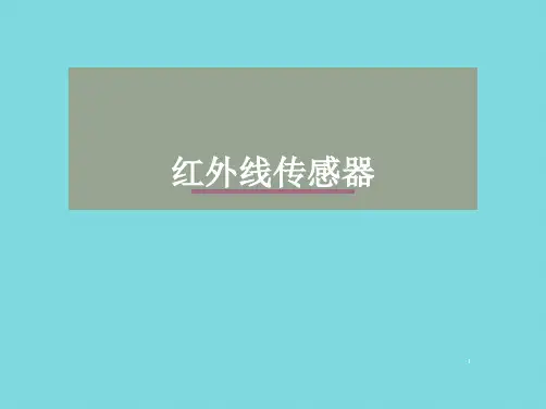 红外线传感器(分析“红外线”文档)共5张PPT