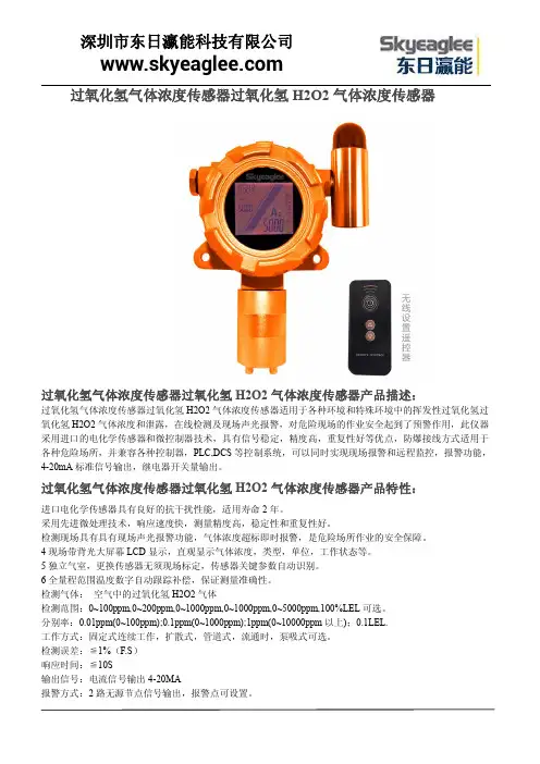 过氧化氢气体浓度传感器过氧化氢H2O2气体浓度传感器