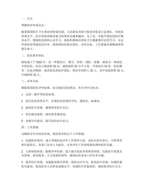等级医院评审的申请报告