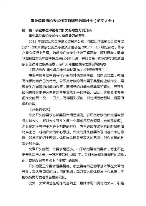 事业单位申论考试作文有哪些万能开头（范文大全）