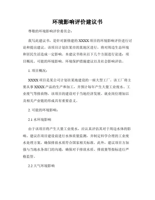 环境影响评价建议书