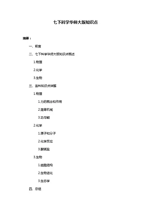 七下科学华师大版知识点