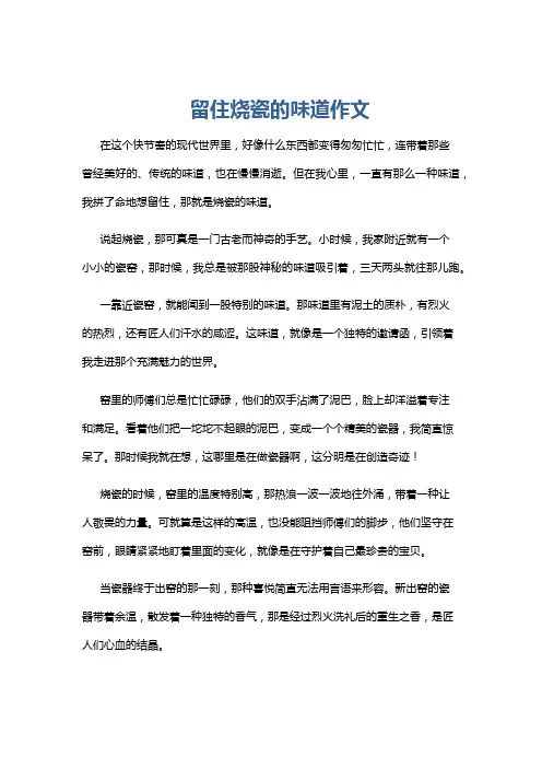 留住烧瓷的味道作文