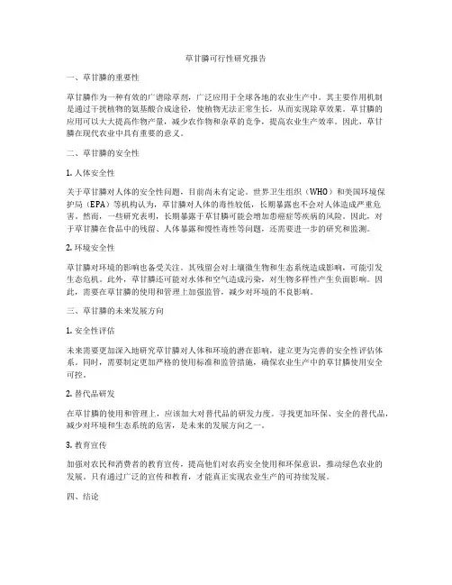 草甘膦可行性研究报告