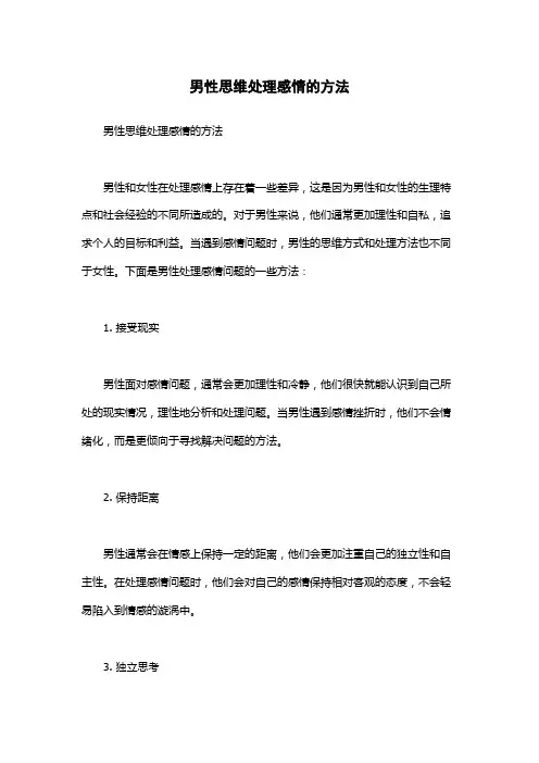 男性思维处理感情的方法