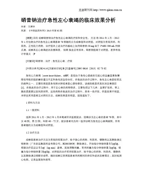 硝普钠治疗急性左心衰竭的临床效果分析