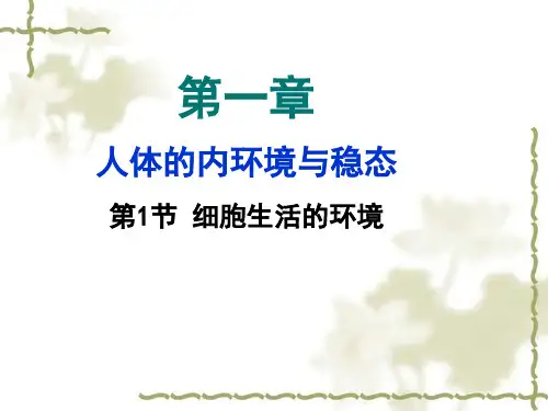 人教版细胞生活的环境优质教学PPT(高中生物)1