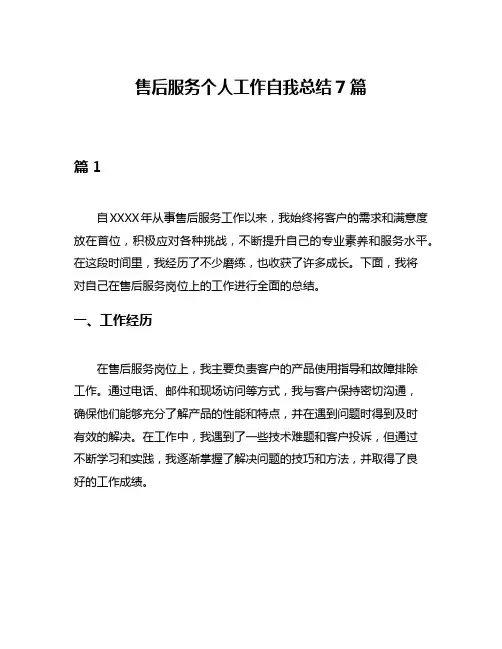 售后服务个人工作自我总结7篇