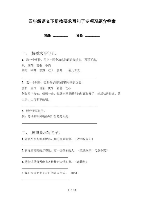 四年级语文下册按要求写句子专项习题含答案