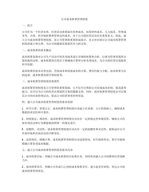 公司成本核算管理制度