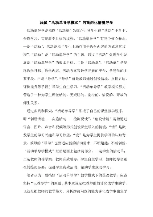 “活动单导学模式”的简约化情境导学