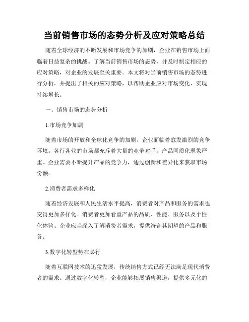 当前销售市场的态势分析及应对策略总结