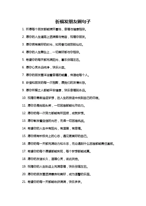 祈福发朋友圈句子