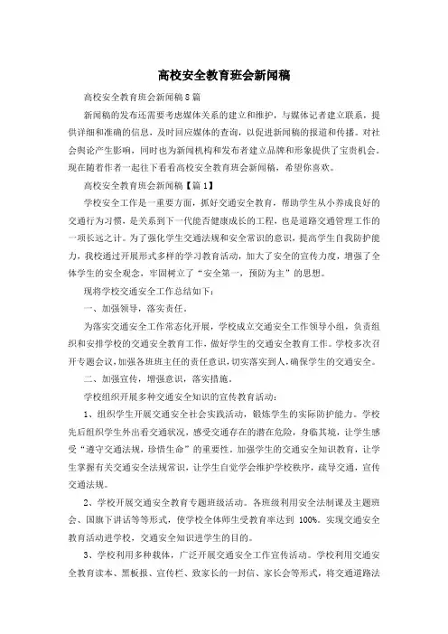 高校安全教育班会新闻稿