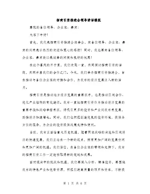 招商引资推进会领导讲话模板