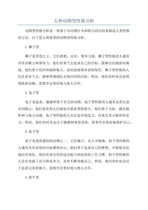 五种动物型性格分析