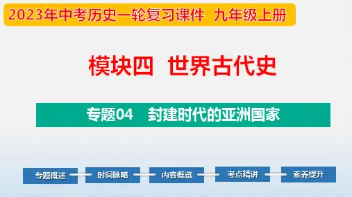 2023年中考历史第一轮复习夯实基础靶向示范课件(部编版)专题04 封建时代的亚洲国家