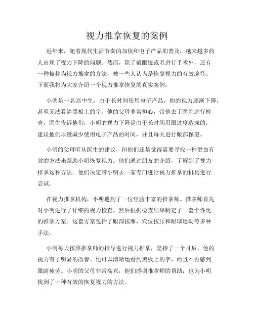 视力推拿恢复的案例