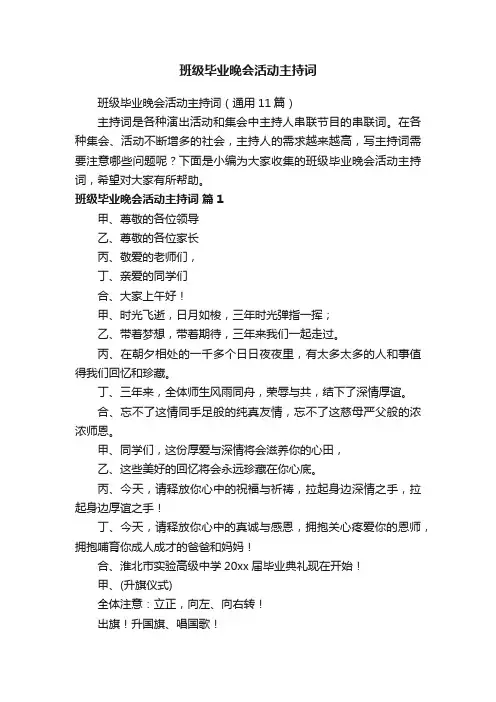 班级毕业晚会活动主持词（通用11篇）