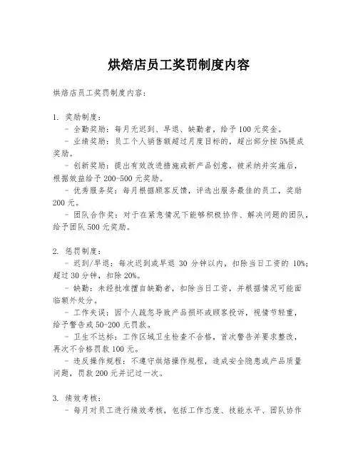烘焙店员工奖罚制度内容