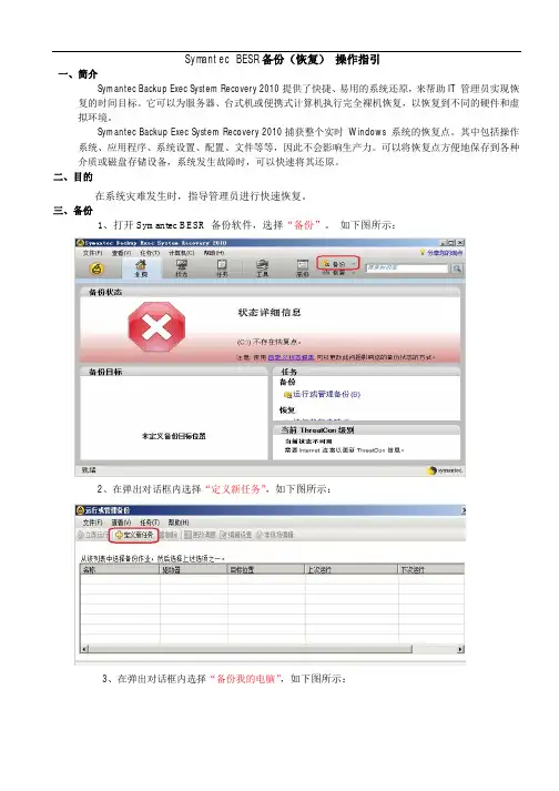 Symantec BESR备份(恢复) 操作指引