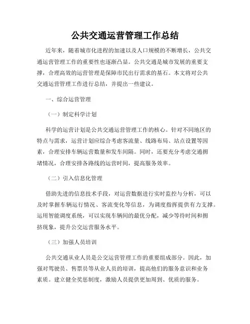 公共交通运营管理工作总结