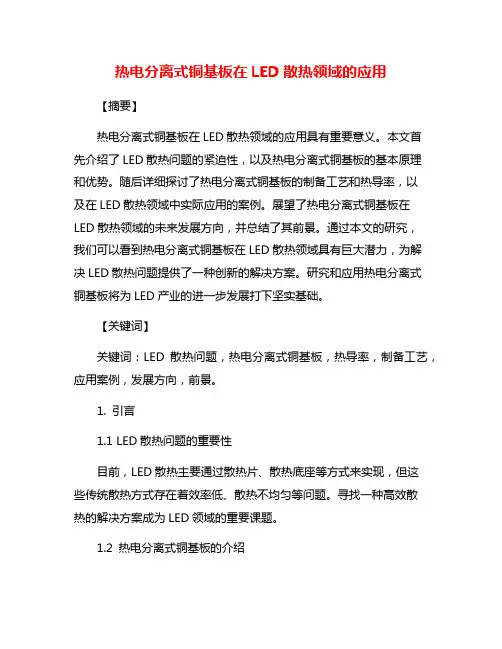 热电分离式铜基板在LED散热领域的应用
