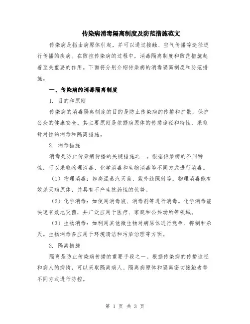 传染病消毒隔离制度及防范措施范文