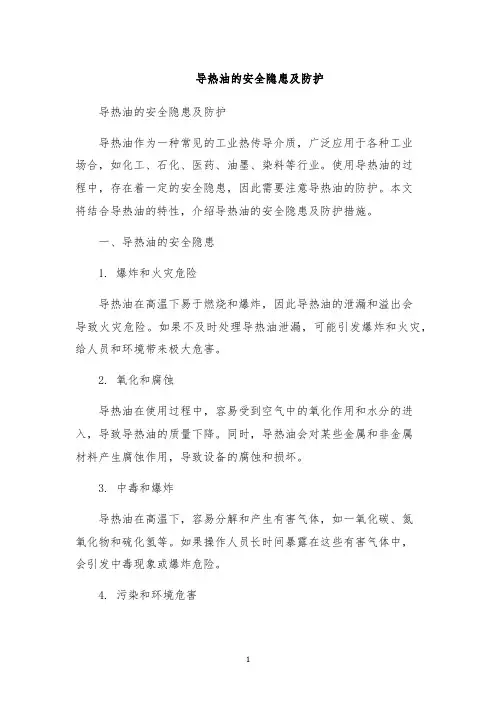 导热油的安全隐患及防护
