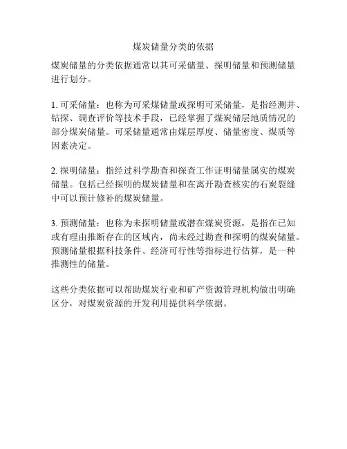 煤炭储量分类的依据