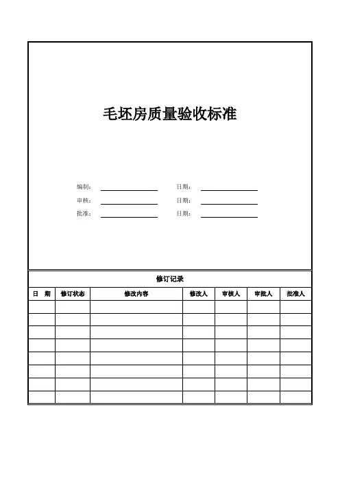毛坯房质量验收标准