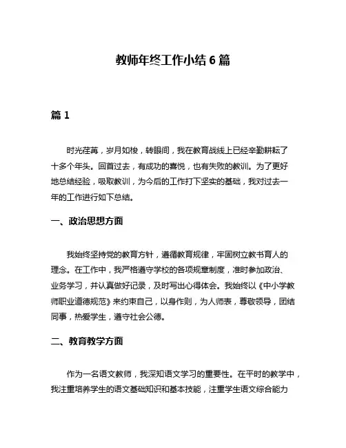 教师年终工作小结6篇