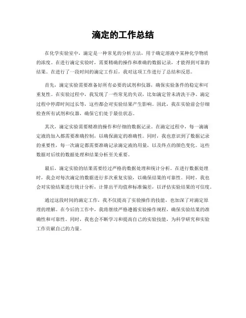 滴定的工作总结