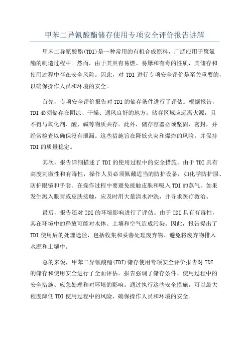 甲苯二异氰酸酯储存使用专项安全评价报告讲解