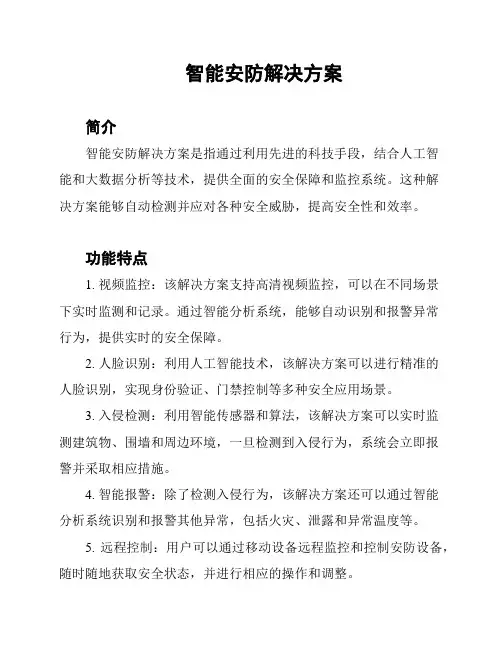 智能安防解决方案