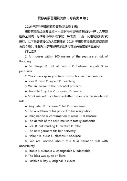 职称英语真题及答案（综合类B级）