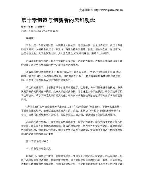 第十章创造与创新者的思维观念