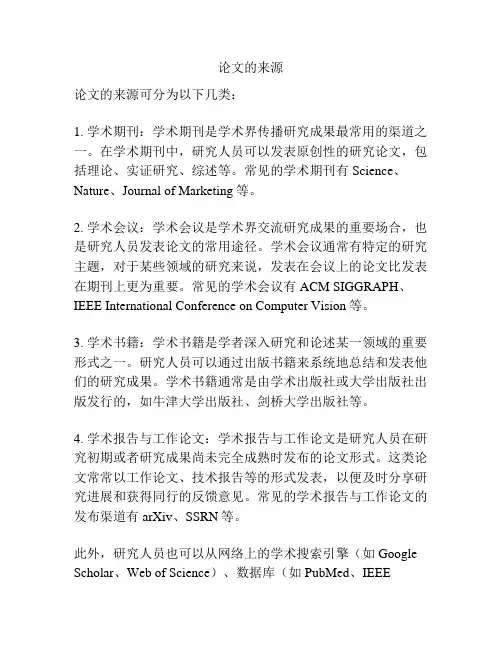 论文的来源