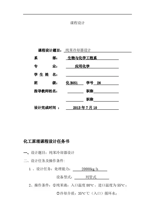 纯苯冷却器设计—课程设计