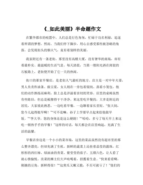 《_如此美丽》半命题作文